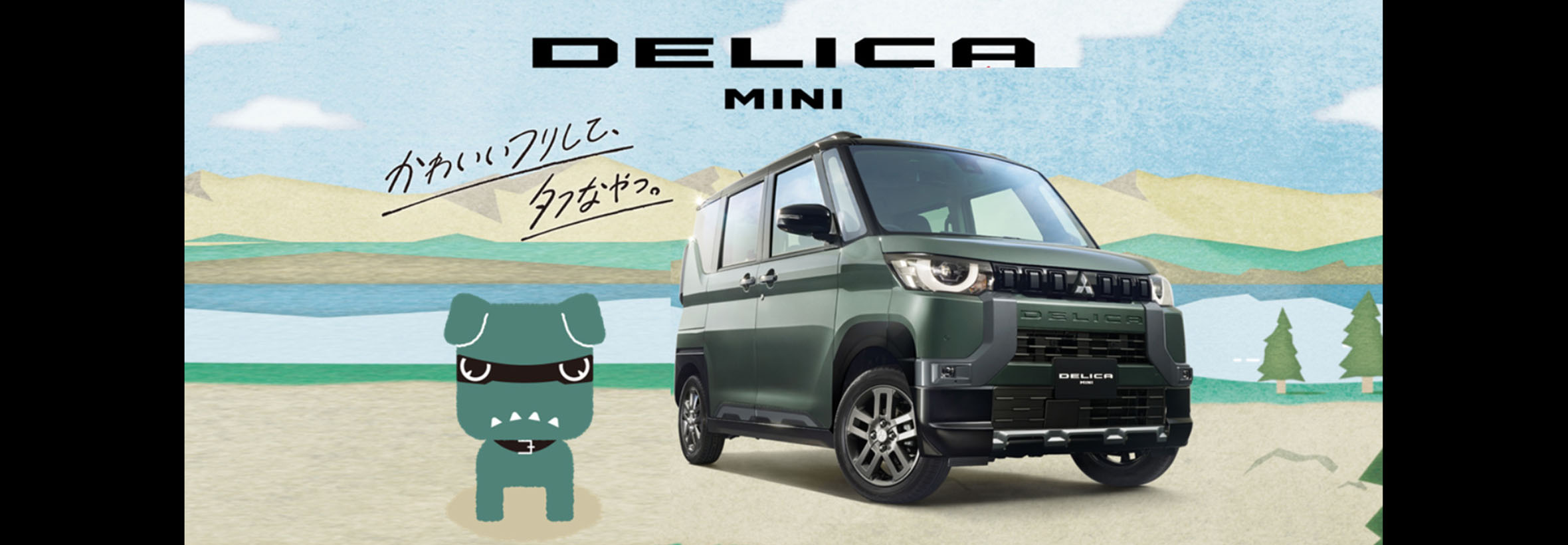 DELICA MINI かわいいフリして、タフなやつ