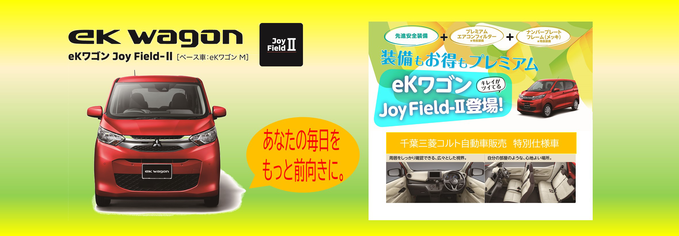eKワゴン Joy Field 登場! | サムネイル