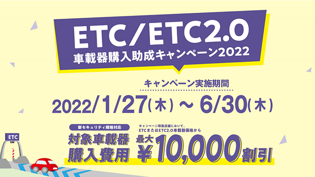 ETC/ETC2.0 車載器購入助成キャンペーン2022
