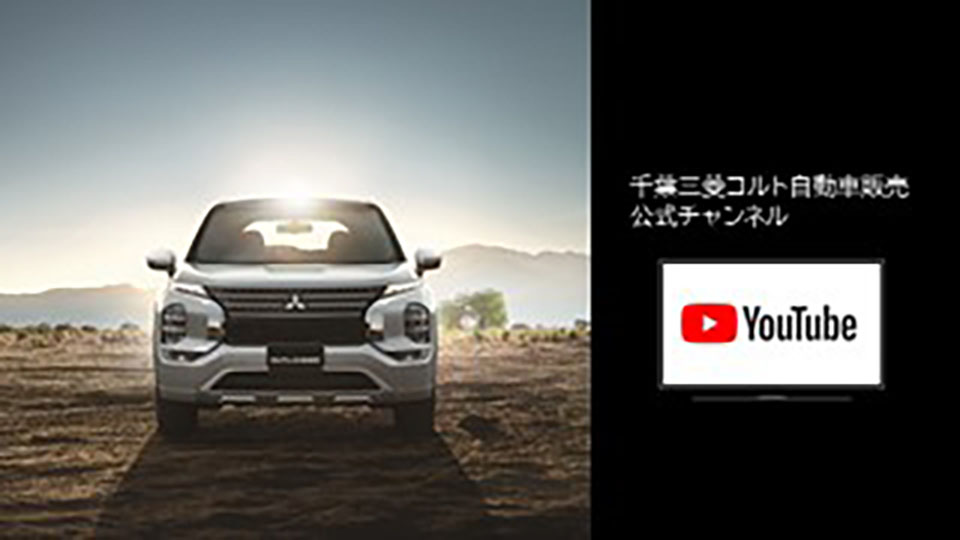 千葉三菱コルト自動車販売公式チャンネル YouTube