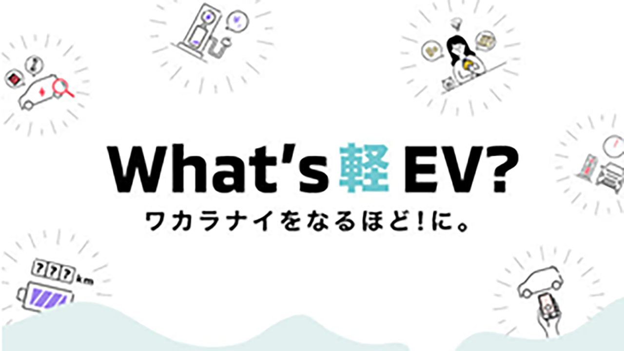 What's軽EV