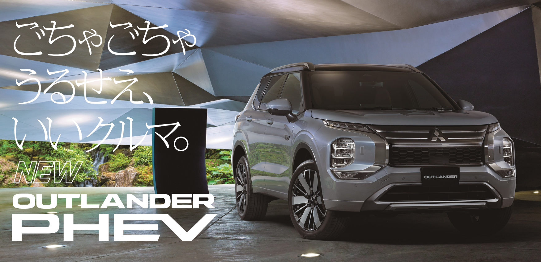 アウトランダーPHEV