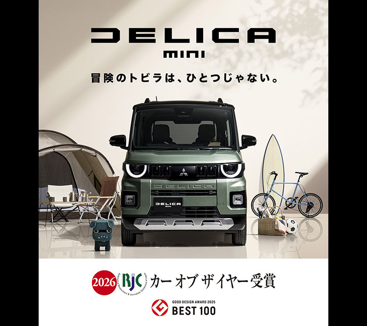 デリカミニ