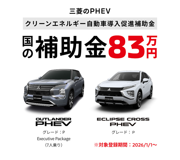 PHEV補助金83万円