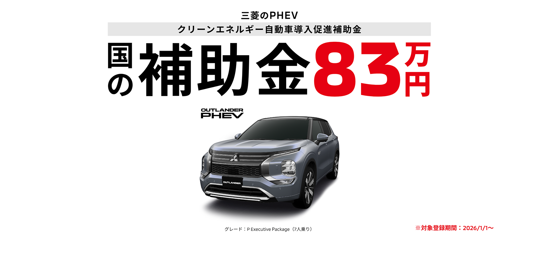 PHEV補助金83万円