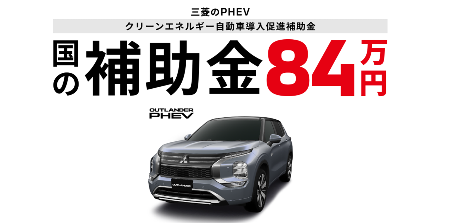 PHEV補助金84万円