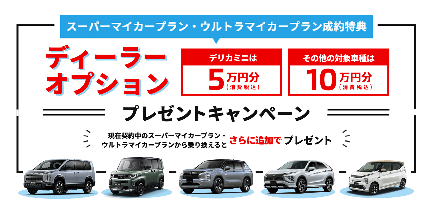 スーパーマイカープラン ディーラーオプションプレゼント