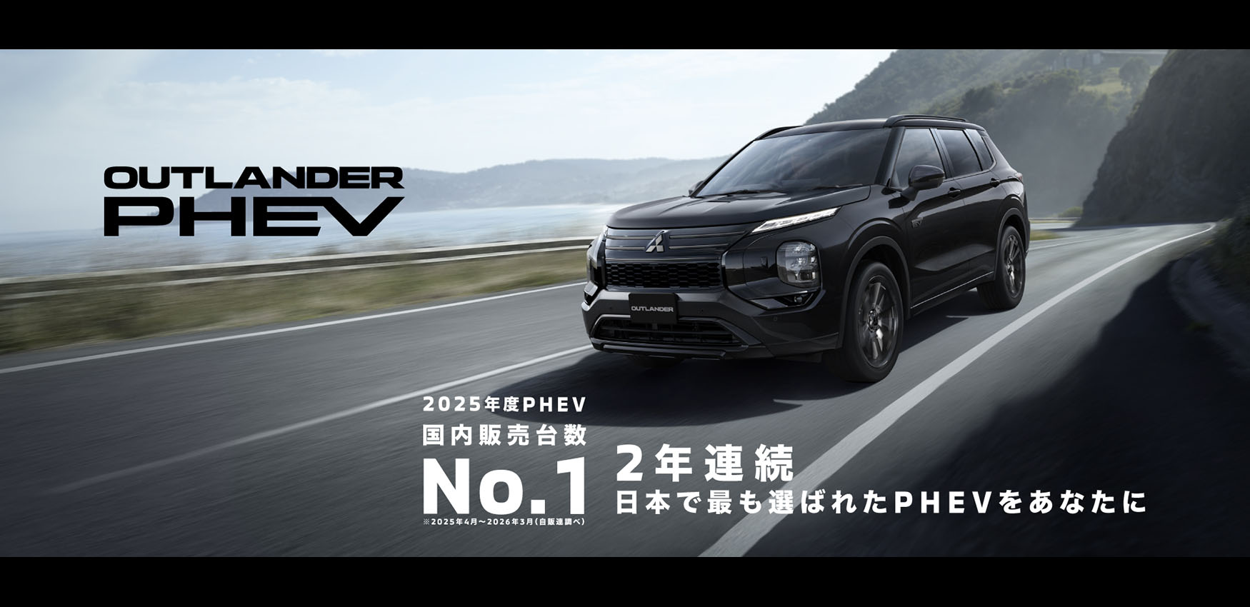 アウトランダーが、冒険を加速させる。OUTLANDER PHEV