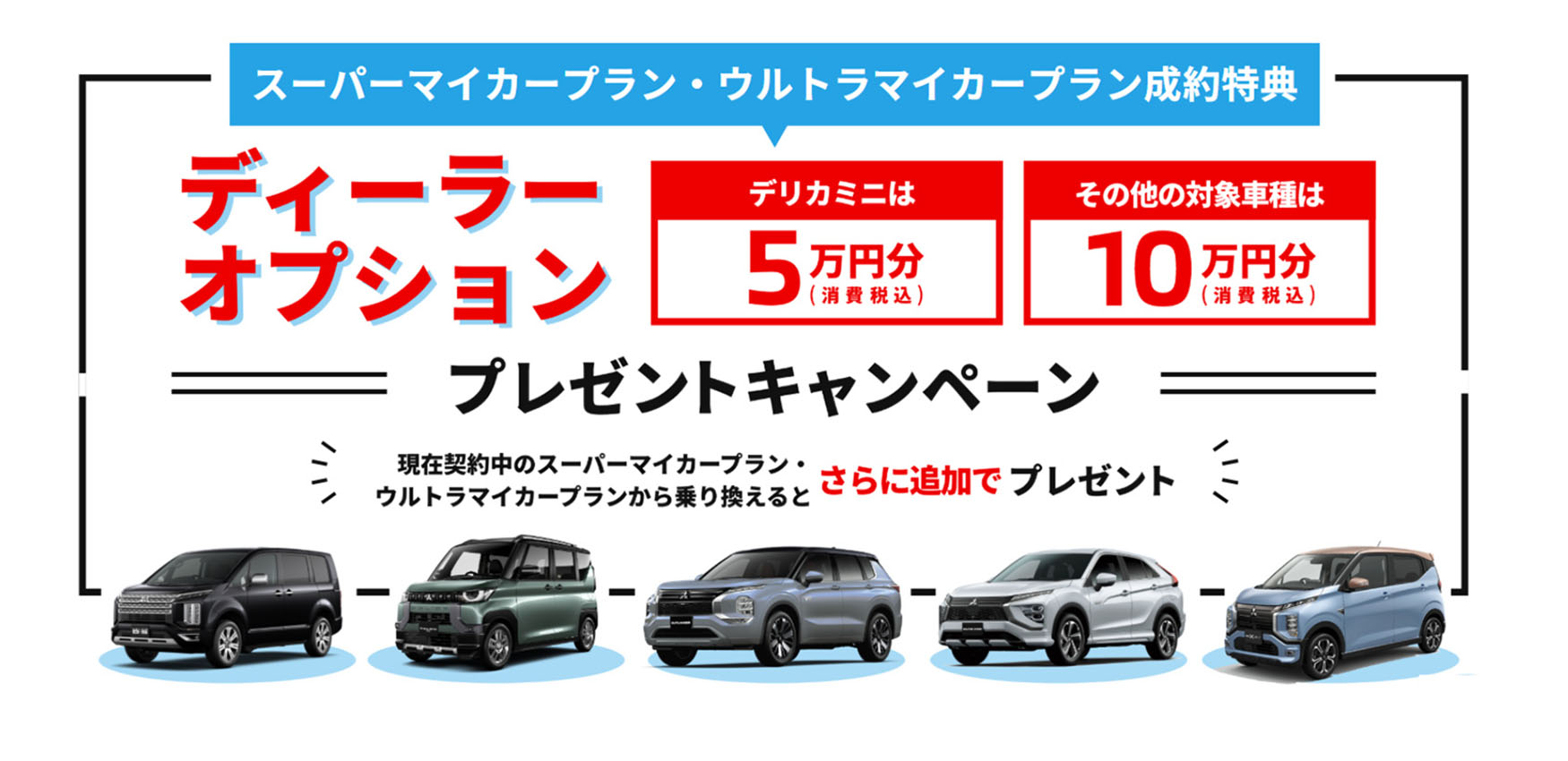 ディーラーオプション10万円キャンペーン