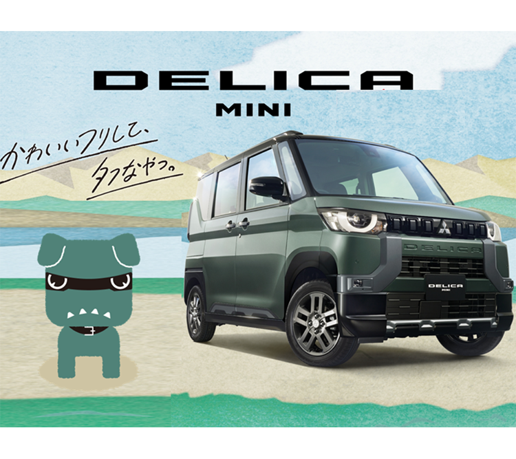 DELICA MINI かわいいフリして、タフなやつ