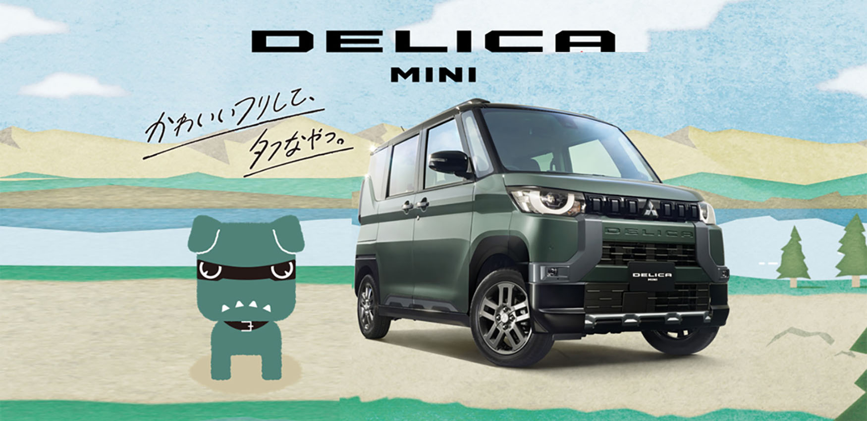 DELICA MINI かわいいフリして、タフなやつ