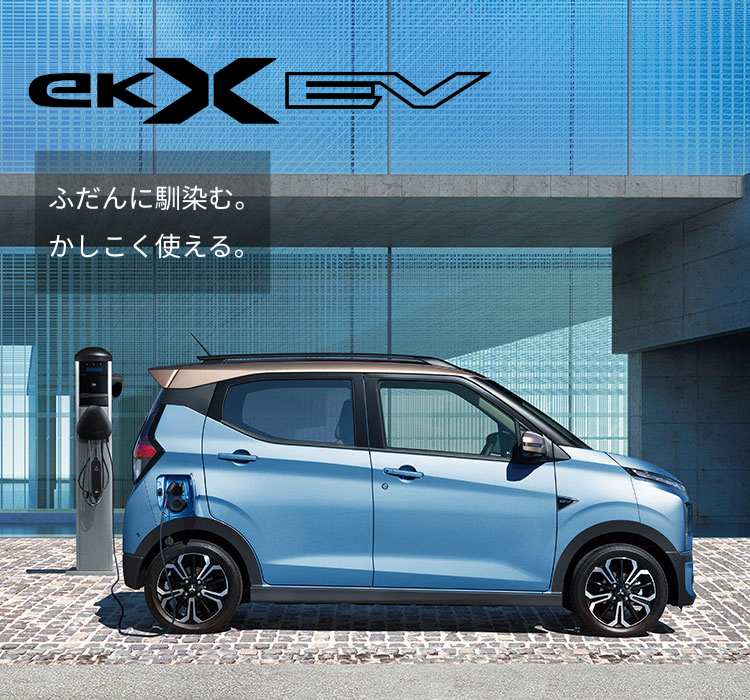 ek X EV　ふだんに馴染む。かしこく使える。