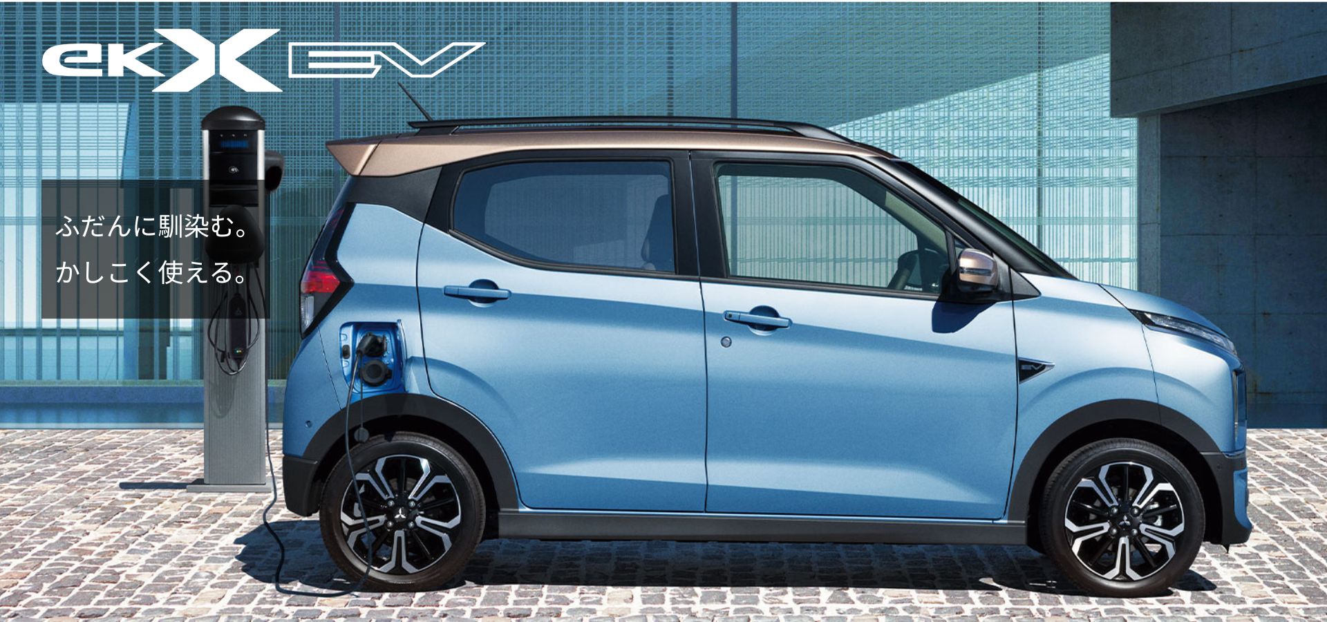 ek X EV　ふだんに馴染む。かしこく使える。