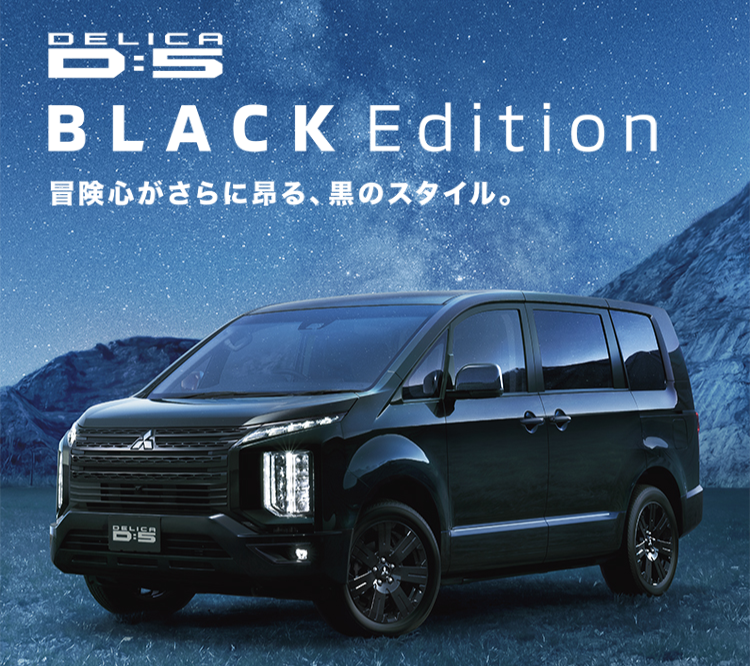 DELICA D:5 ブラックエディション