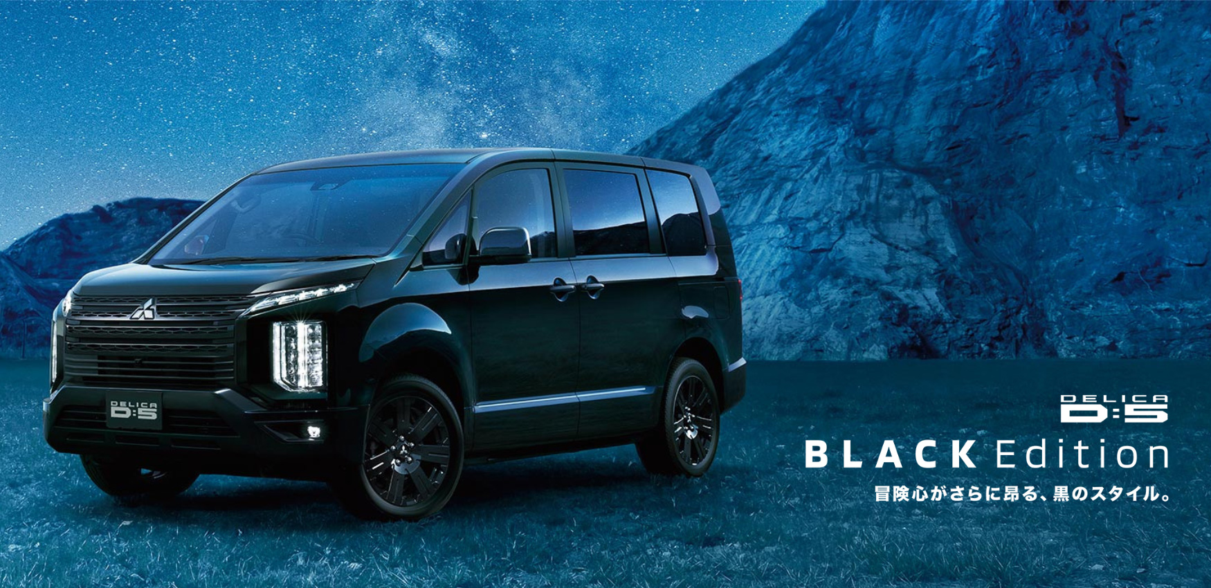 DELICA D:5 ブラックエディション