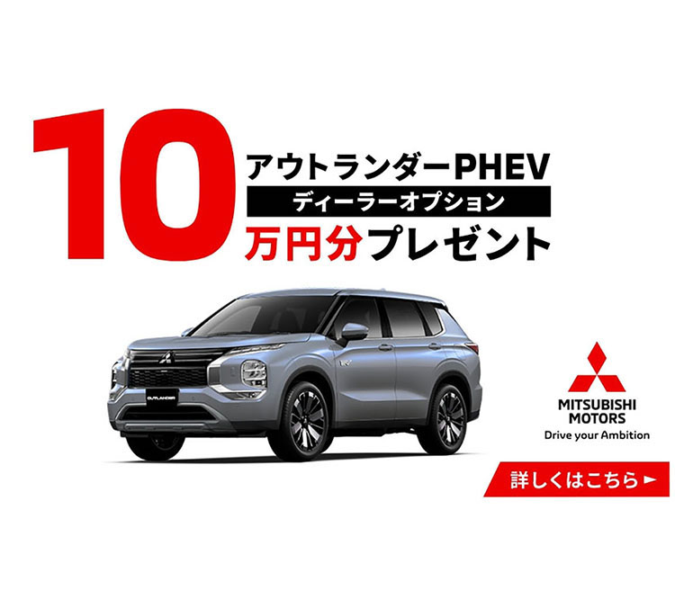 アウトランダーPHEV ディーラーオプションプレゼント
