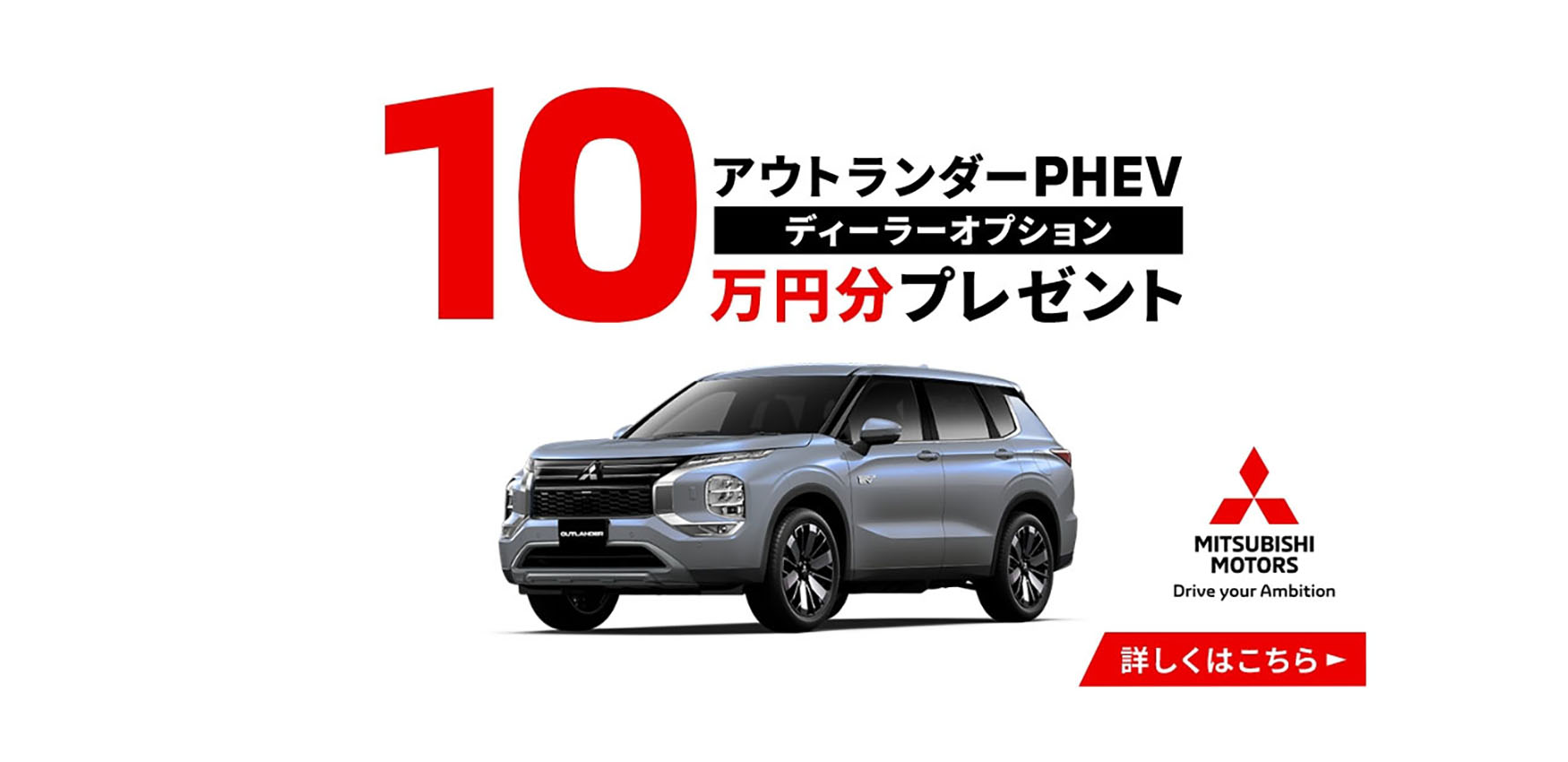 アウトランダーPHEV ディーラーオプションプレゼント