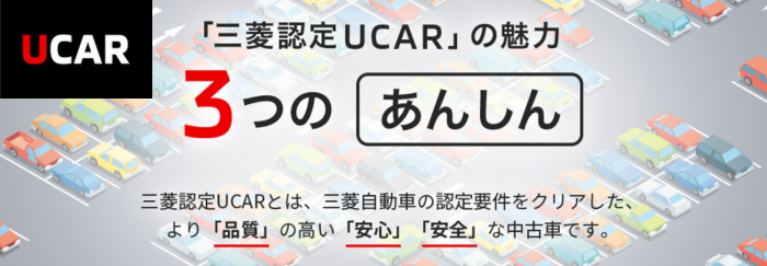 三菱UCARの魅力 3つの安心