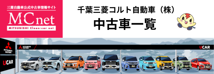 千葉三菱コルト自動車販売株式会社 中古車一覧